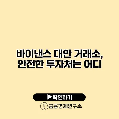 바이낸스 대안 거래소, 안전한 투자처는 어디?