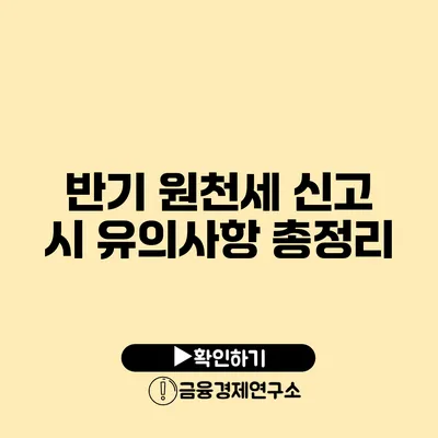 반기 원천세 신고 시 유의사항 총정리