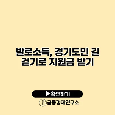 발로소득, 경기도민 길 걷기로 지원금 받기