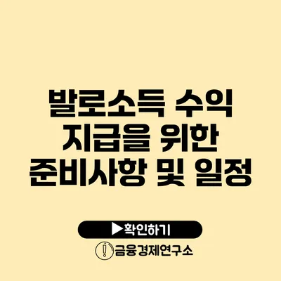 발로소득 수익 지급을 위한 준비사항 및 일정