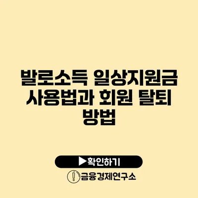 발로소득 일상지원금 사용법과 회원 탈퇴 방법