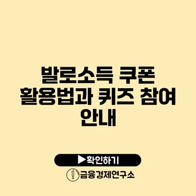 발로소득 쿠폰 활용법과 퀴즈 참여 안내