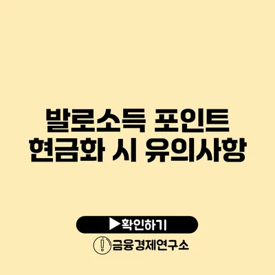 발로소득 포인트 현금화 시 유의사항