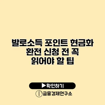 발로소득 포인트 현금화 환전 신청 전 꼭 읽어야 할 팁