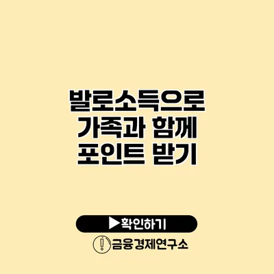 발로소득으로 가족과 함께 포인트 받기