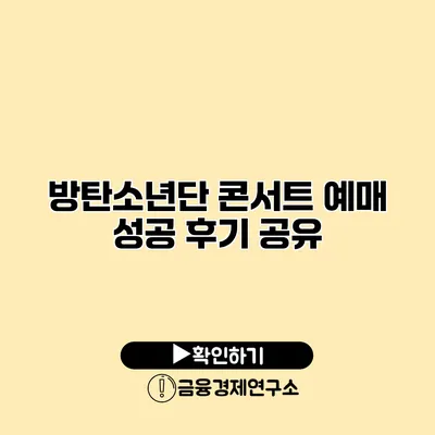 방탄소년단 콘서트 예매 성공 후기 공유