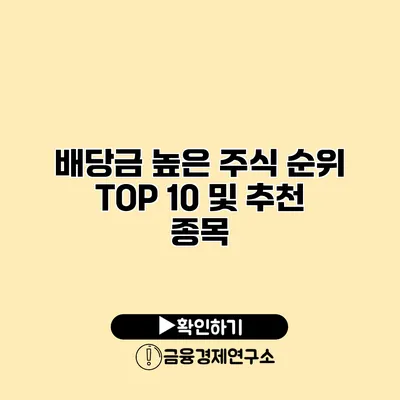 배당금 높은 주식 순위 TOP 10 및 추천 종목