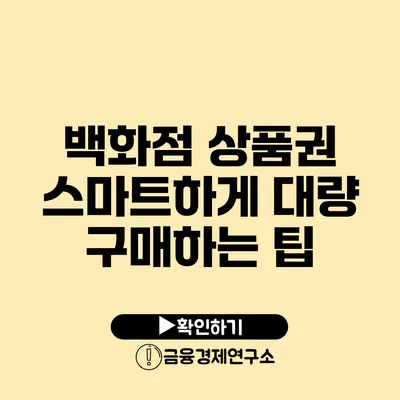 백화점 상품권 스마트하게 대량 구매하는 팁