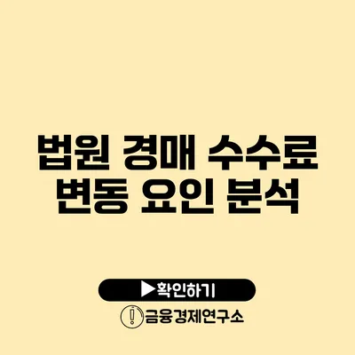 법원 경매 수수료 변동 요인 분석