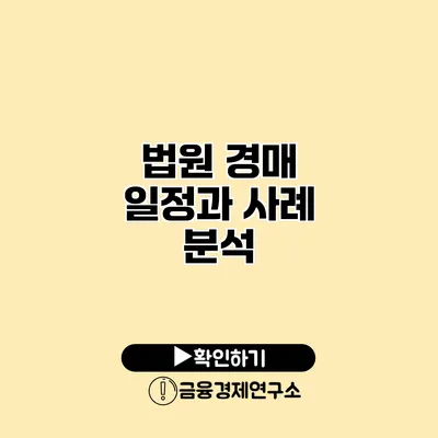 법원 경매 일정과 사례 분석