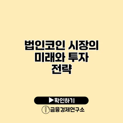 법인코인 시장의 미래와 투자 전략