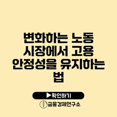 변화하는 노동 시장에서 고용 안정성을 유지하는 법