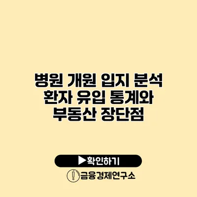 병원 개원 입지 분석 환자 유입 통계와 부동산 장단점