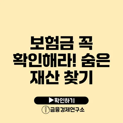 보험금 꼭 확인해라! 숨은 재산 찾기