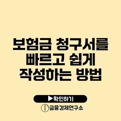 보험금 청구서를 빠르고 쉽게 작성하는 방법