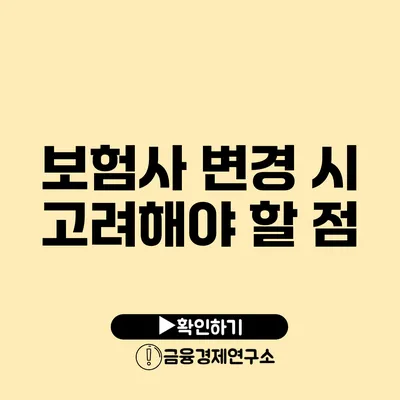 보험사 변경 시 고려해야 할 점