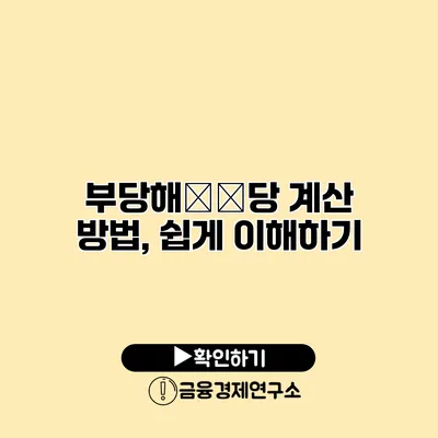 부당해��당 계산 방법, 쉽게 이해하기