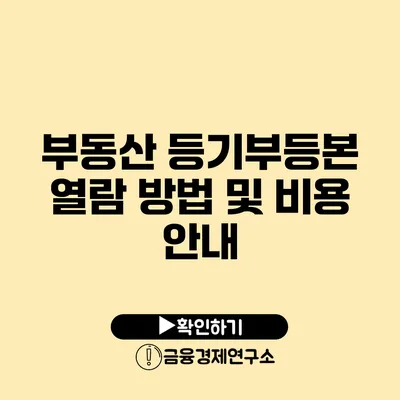 부동산 등기부등본 열람 방법 및 비용 안내