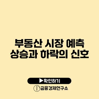 부동산 시장 예측 상승과 하락의 신호