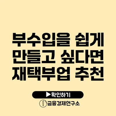 부수입을 쉽게 만들고 싶다면? 재택부업 추천