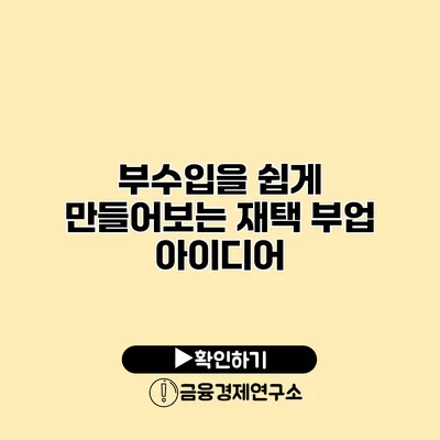 부수입을 쉽게 만들어보는 재택 부업 아이디어