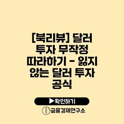 [북리뷰] 달러 투자 무작정 따라하기 - 잃지 않는 달러 투자 공식