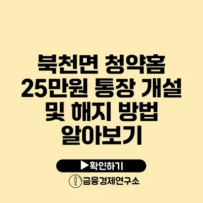 북천면 청약홈 25만원 통장 개설 및 해지 방법 알아보기