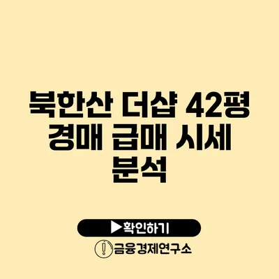 북한산 더샵 42평 경매 급매 시세 분석