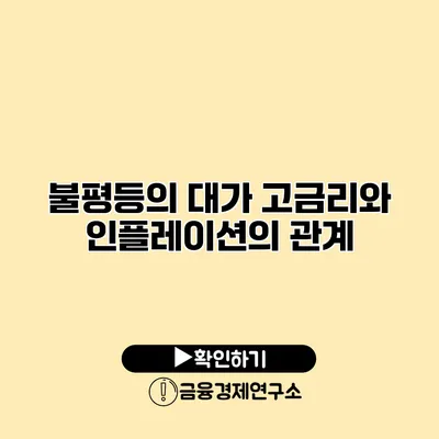 불평등의 대가 고금리와 인플레이션의 관계