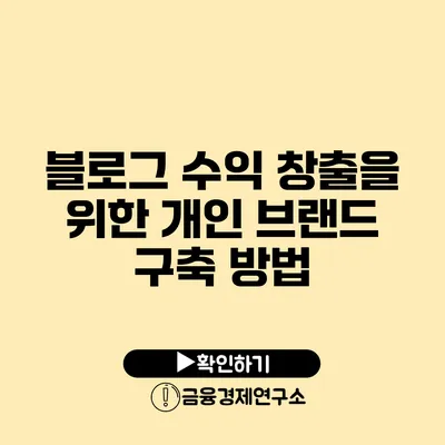 블로그 수익 창출을 위한 개인 브랜드 구축 방법