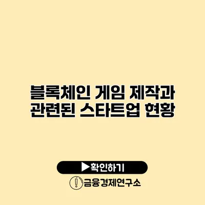 블록체인 게임 제작과 관련된 스타트업 현황