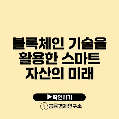 블록체인 기술을 활용한 스마트 자산의 미래