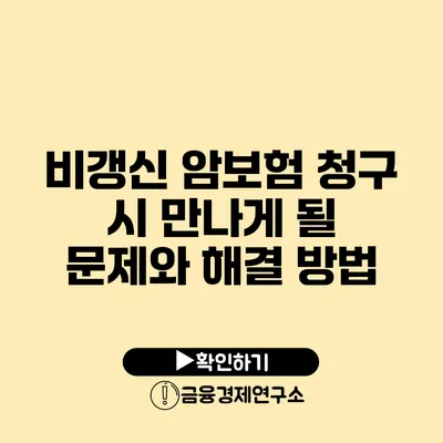 비갱신 암보험 청구 시 만나게 될 문제와 해결 방법