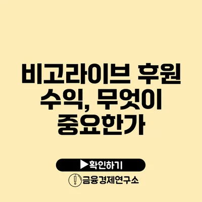 비고라이브 후원 수익, 무엇이 중요한가?