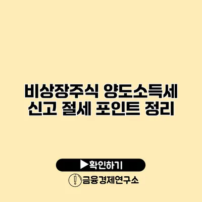 비상장주식 양도소득세 신고 절세 포인트 정리