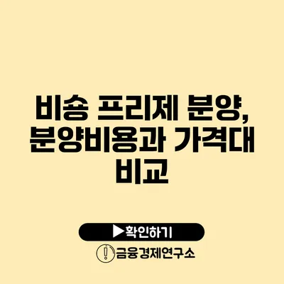 비숑 프리제 분양, 분양비용과 가격대 비교