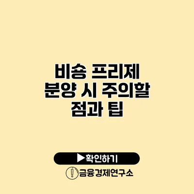 비숑 프리제 분양 시 주의할 점과 팁