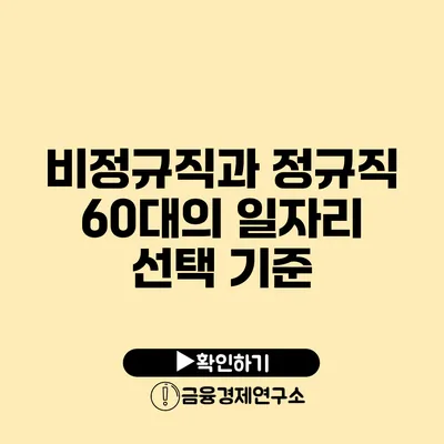비정규직과 정규직 60대의 일자리 선택 기준