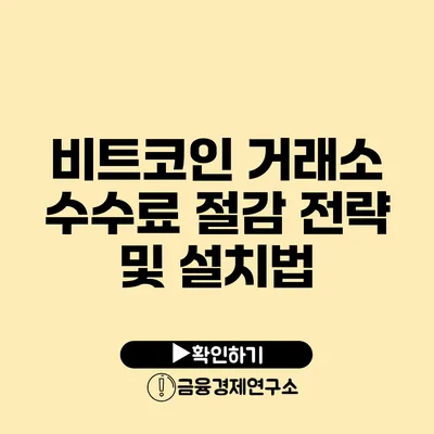 비트코인 거래소 수수료 절감 전략 및 설치법