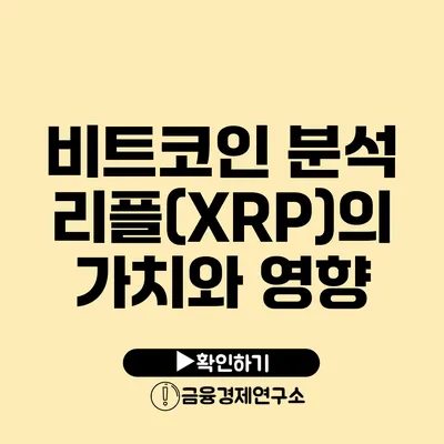 비트코인 분석 리플(XRP)의 가치와 영향