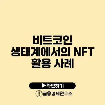 비트코인 생태계에서의 NFT 활용 사례