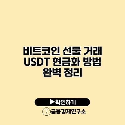 비트코인 선물 거래 USDT 현금화 방법 완벽 정리