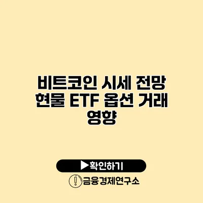 비트코인 시세 전망 현물 ETF 옵션 거래 영향?