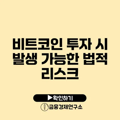 비트코인 투자 시 발생 가능한 법적 리스크