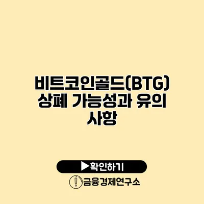 비트코인골드(BTG) 상폐 가능성과 유의 사항