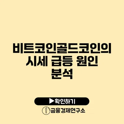 비트코인골드코인의 시세 급등 원인 분석