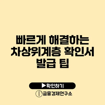 빠르게 해결하는 차상위계층 확인서 발급 팁