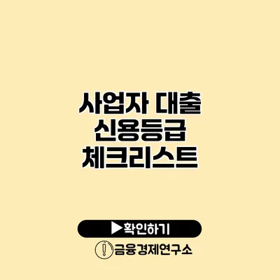 사업자 대출 신용등급 체크리스트