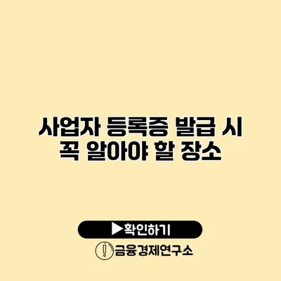 사업자 등록증 발급 시 꼭 알아야 할 장소