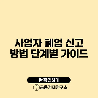 사업자 폐업 신고 방법 단계별 가이드